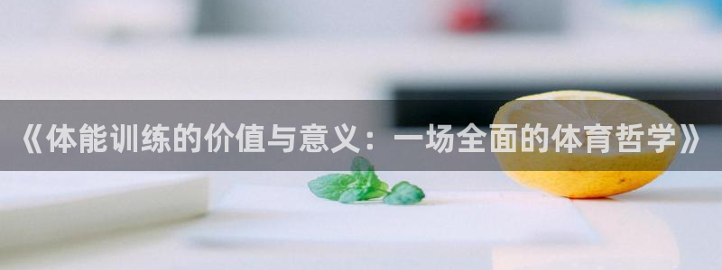 球迷体育蓓蓓：《体能训练的价值与意义：一场全面的体育哲学》
