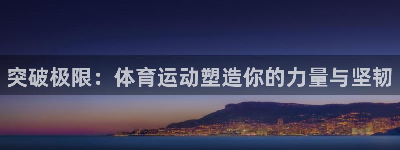 球迷体育怎么买票：突破极限：体育运动塑造你的力量与坚韧