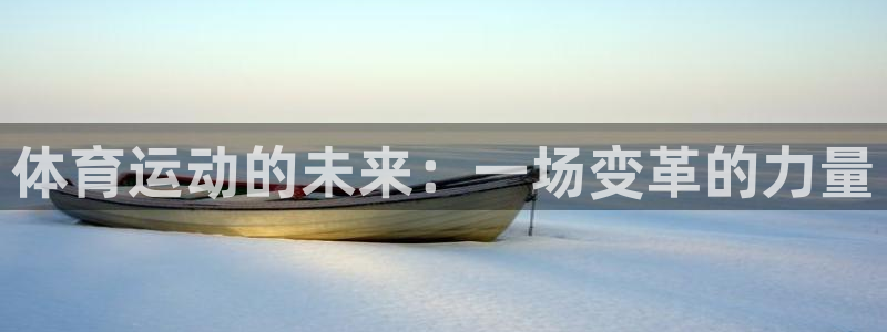 关键词：体育运动的未来：一场变革的力量