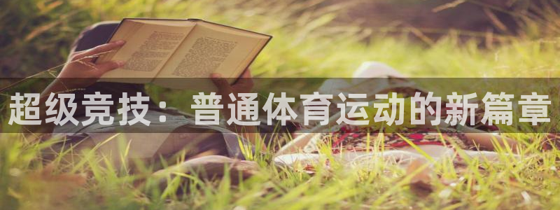 球迷体育UFC：超级竞技：普通体育运动的新篇章